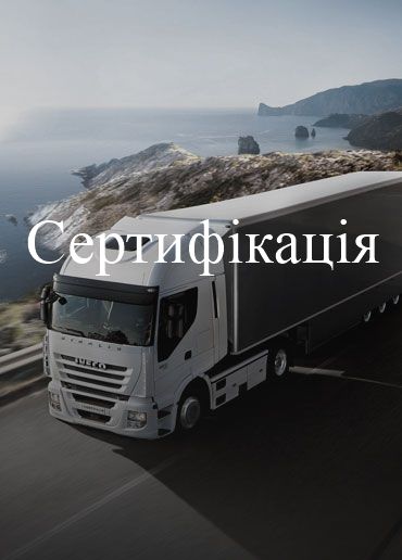 Сертифікація авто васильківський район, Кодаки - Текона